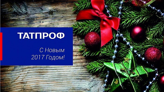 С Новым Годом!